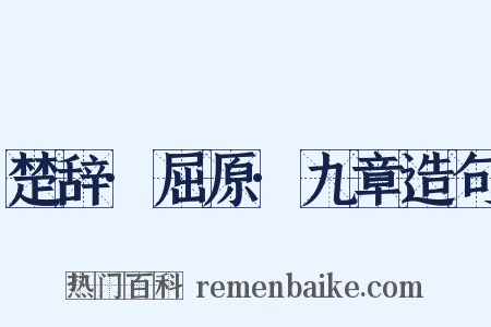 楚辞·屈原·九章造句是什么意思的图片